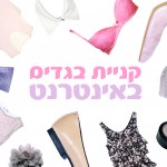 הטרנד: חנות וירטואלית לבגדים
